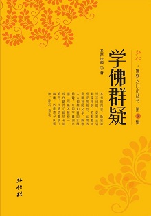 学佛群疑